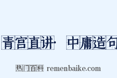 青宫直讲·中庸造句是什么意思的图片
